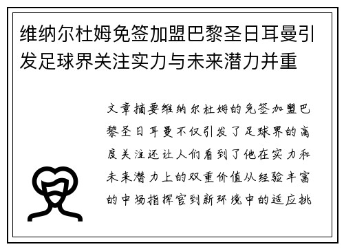 维纳尔杜姆免签加盟巴黎圣日耳曼引发足球界关注实力与未来潜力并重