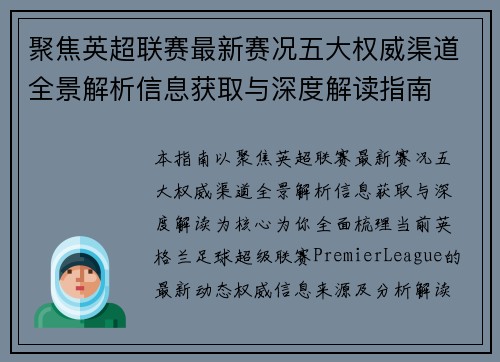 聚焦英超联赛最新赛况五大权威渠道全景解析信息获取与深度解读指南 聚焦英超联赛最新赛况五大权威渠道全景解析信息获取与深度解读指南