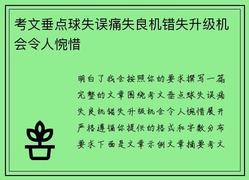 考文垂点球失误痛失良机错失升级机会令人惋惜