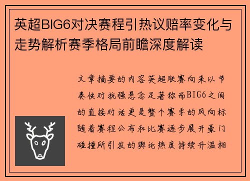英超BIG6对决赛程引热议赔率变化与走势解析赛季格局前瞻深度解读