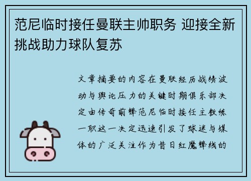 范尼临时接任曼联主帅职务 迎接全新挑战助力球队复苏