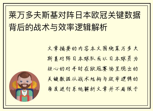 莱万多夫斯基对阵日本欧冠关键数据背后的战术与效率逻辑解析