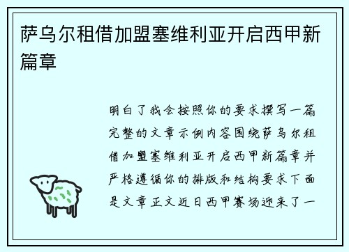 萨乌尔租借加盟塞维利亚开启西甲新篇章
