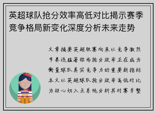 英超球队抢分效率高低对比揭示赛季竞争格局新变化深度分析未来走势 英超球队抢分效率高低对比揭示赛季竞争格局新变化深度分析未来走势