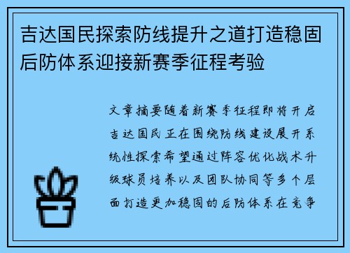 吉达国民探索防线提升之道打造稳固后防体系迎接新赛季征程考验 吉达国民探索防线提升之道打造稳固后防体系迎接新赛季征程考验