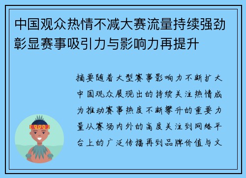 中国观众热情不减大赛流量持续强劲彰显赛事吸引力与影响力再提升